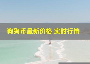 狗狗币最新价格 实时行情